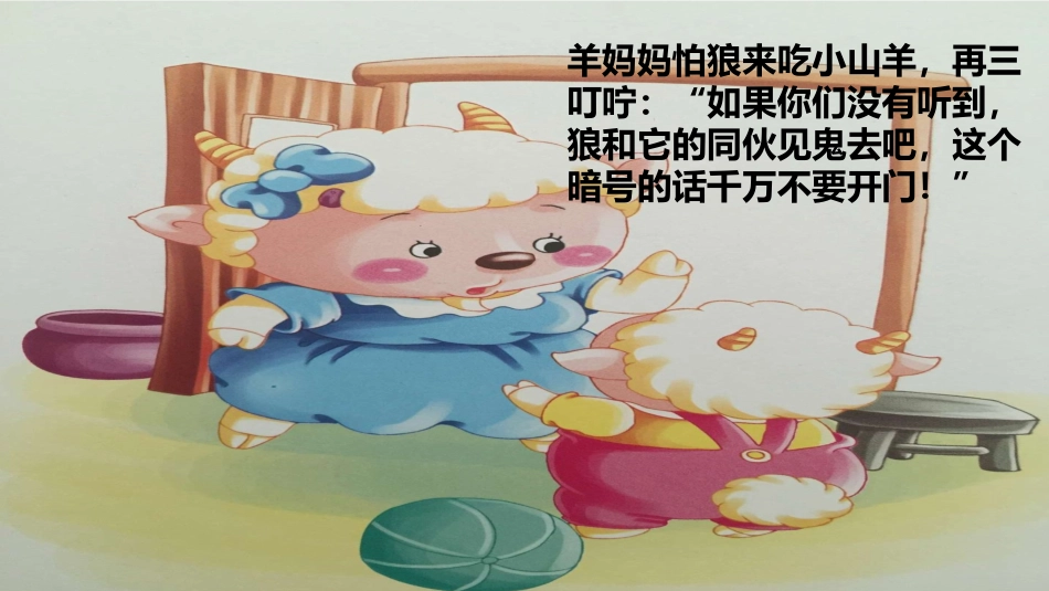 狼和小山羊课件_第3页