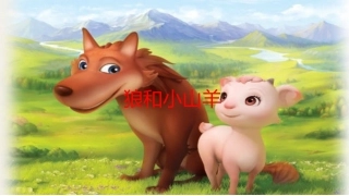 狼和小山羊课件