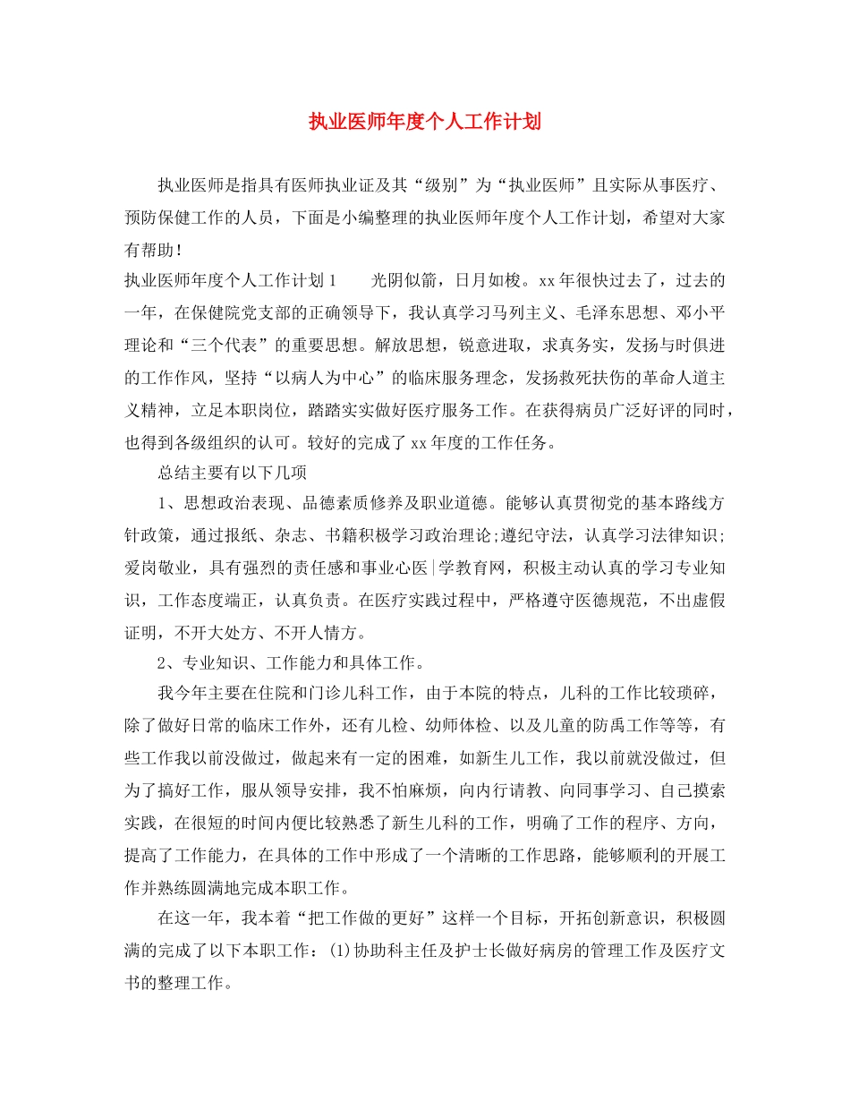 执业医师年度个人工作计划 _第1页