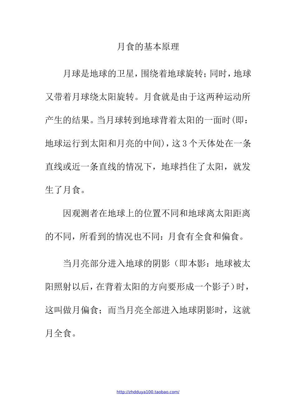 知识链接：月食的基本原理_第1页