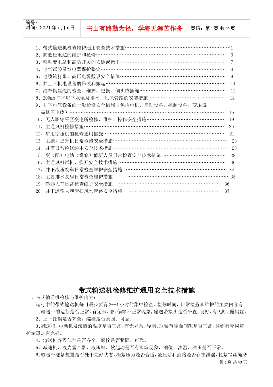 机电设备检修维护通用安全技术措施(DOC43页)_第1页