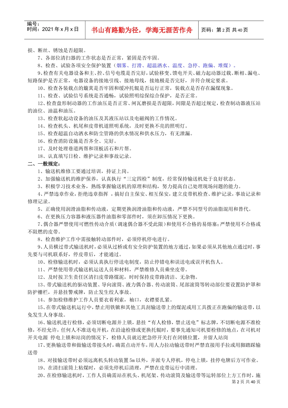 机电设备检修维护通用安全技术措施(DOC43页)_第2页