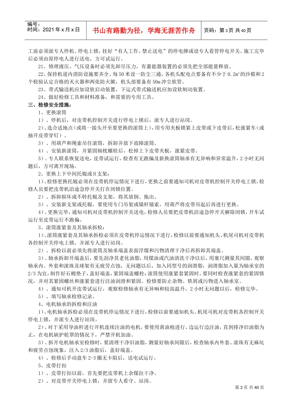 机电设备检修维护通用安全技术措施(DOC43页)_第3页