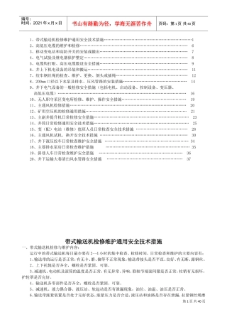 机电设备检修维护通用安全技术措施(DOC43页)