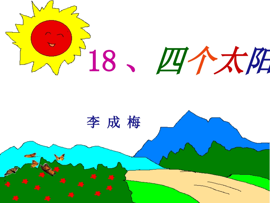 四个太阳 ()_第1页