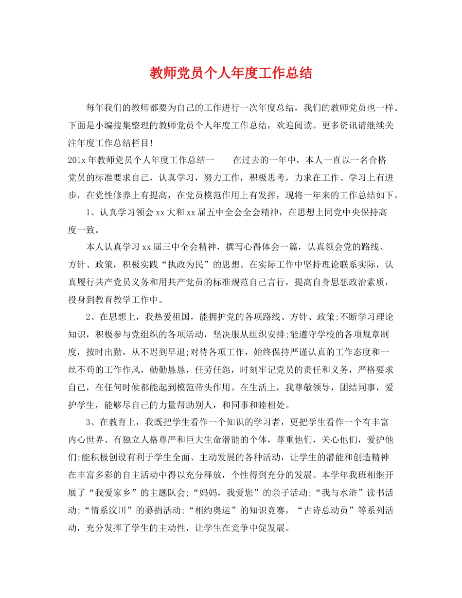 教师党员个人年度工作总结 _第1页