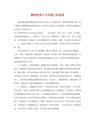 教师党员个人年度工作总结 