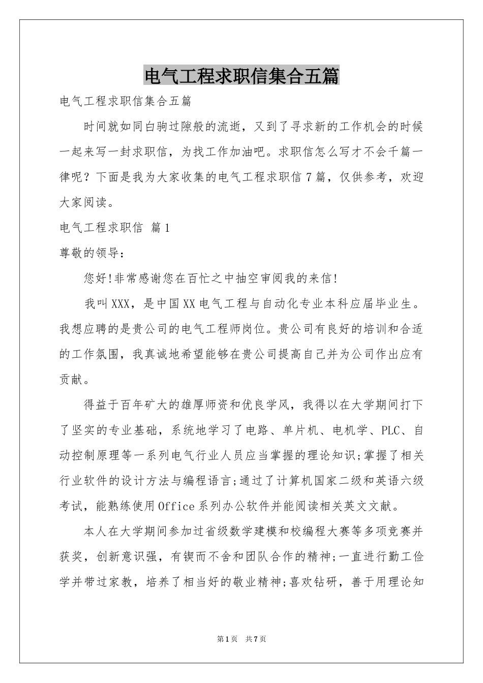 电气工程求职信集合五篇_第1页