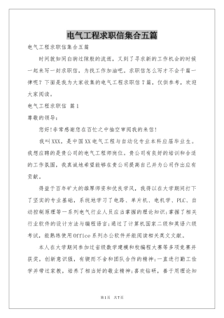 电气工程求职信集合五篇