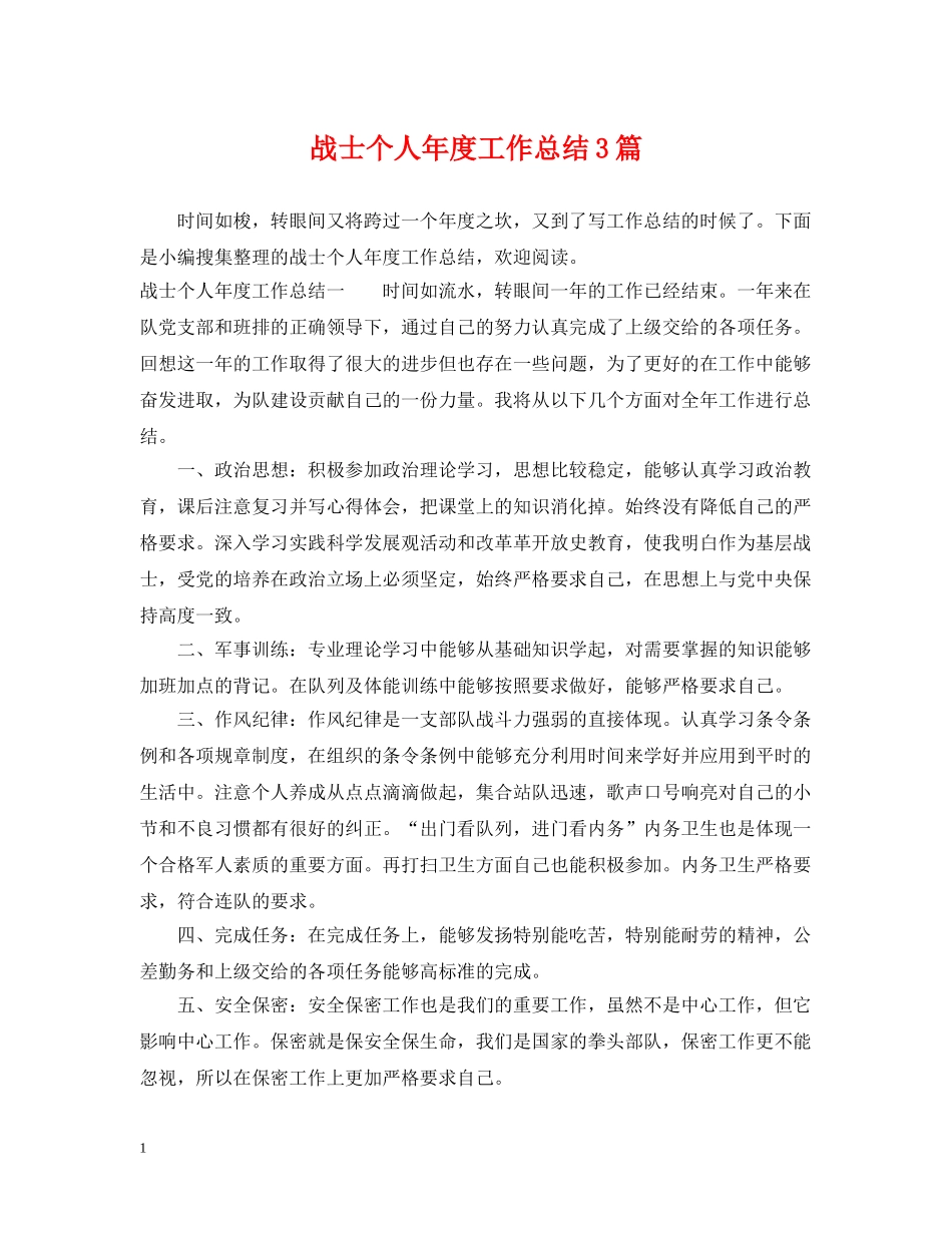 战士个人年度工作总结3篇 _第1页