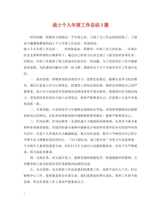 战士个人年度工作总结3篇 