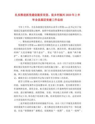 扎实推进抓党建促脱贫攻坚、促乡村振兴2020年上半年全县基层党建工作总结 