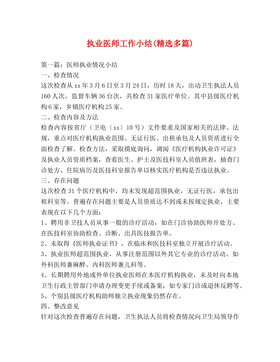 执业医师工作小结(精选多篇) _第1页