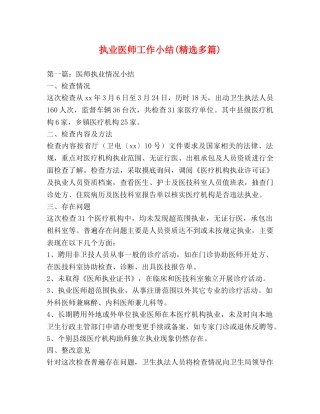 执业医师工作小结(精选多篇) 