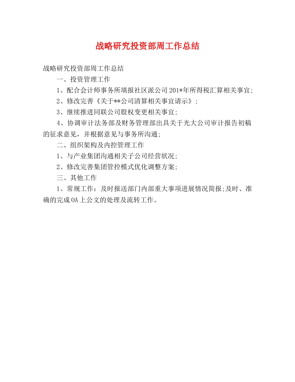 战略研究投资部周工作总结 _第1页
