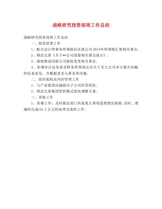 战略研究投资部周工作总结 