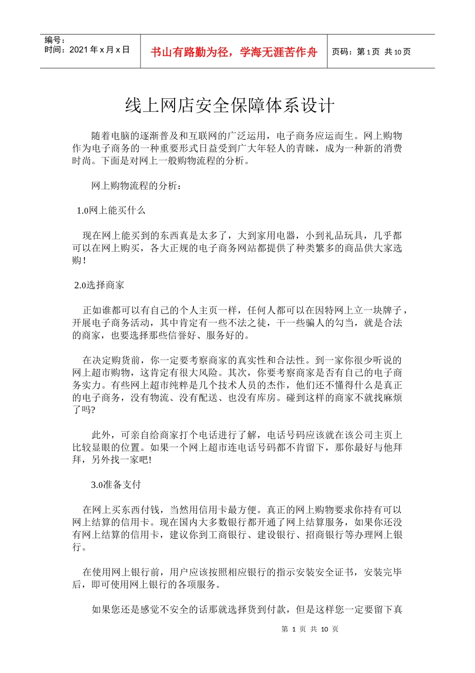 网购安全系统保障分析_第1页
