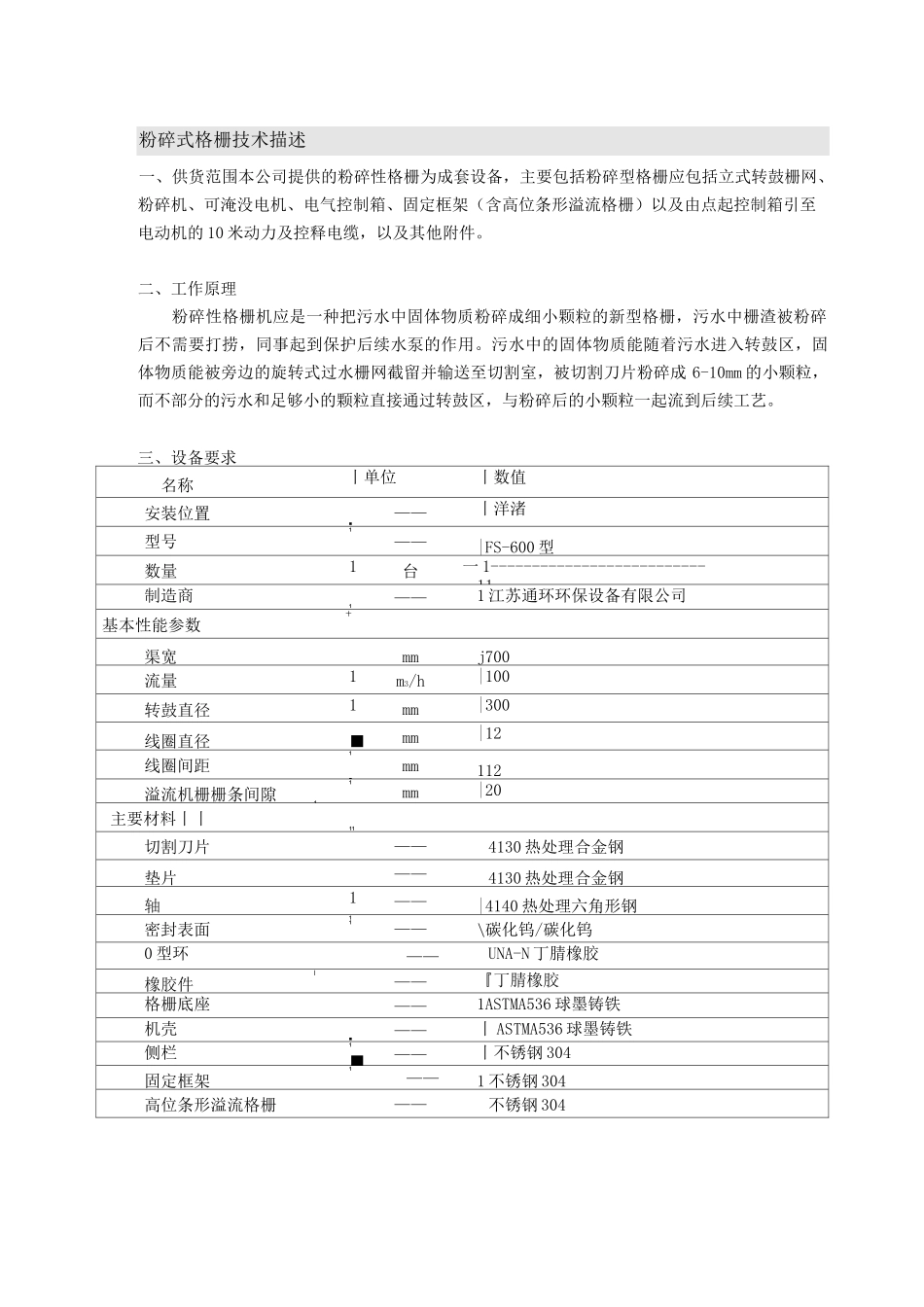 粉碎式格栅技术描述_第1页