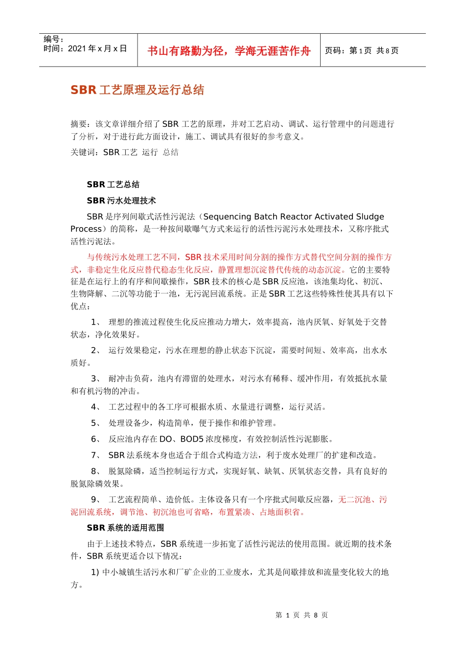 SBR工艺原理运行_第1页
