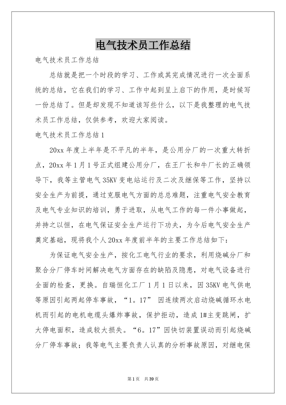 电气技术员工作参考总结_第1页