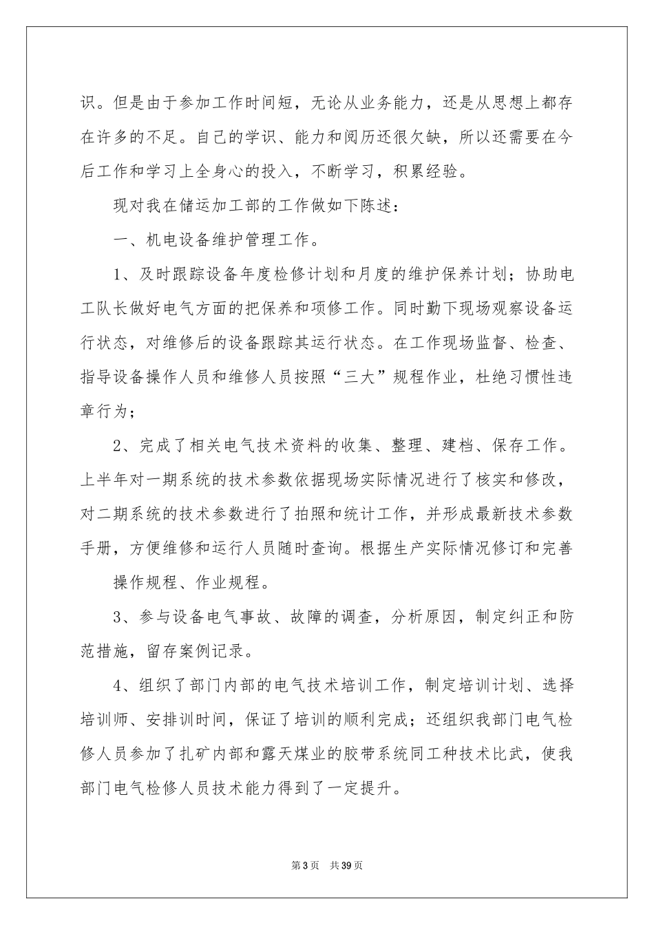 电气技术员工作参考总结_第3页