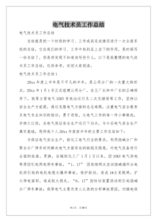 电气技术员工作参考总结