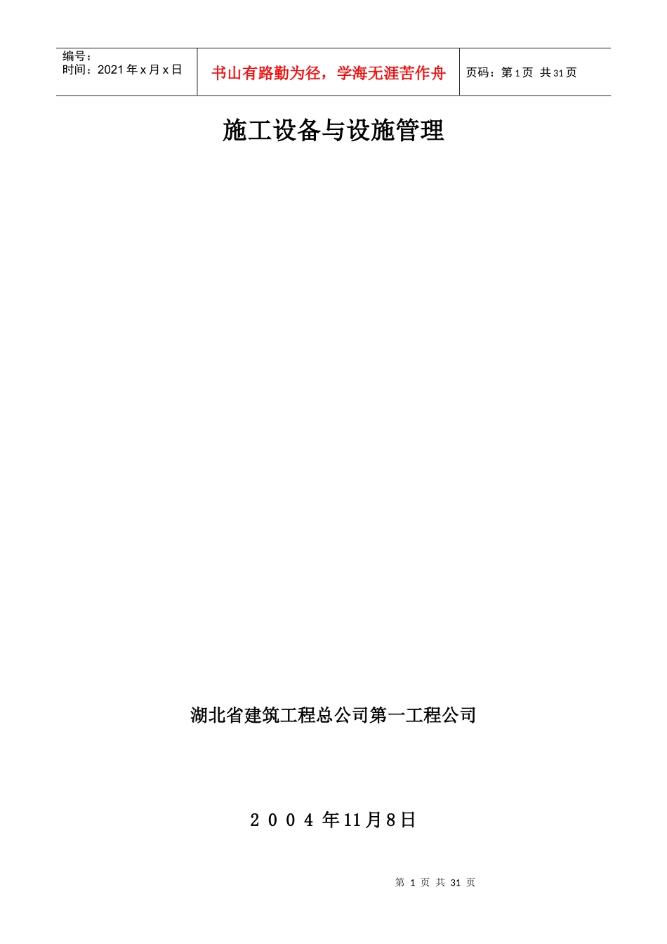 施工设备与设施管理_第1页