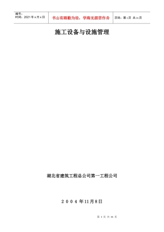 施工设备与设施管理