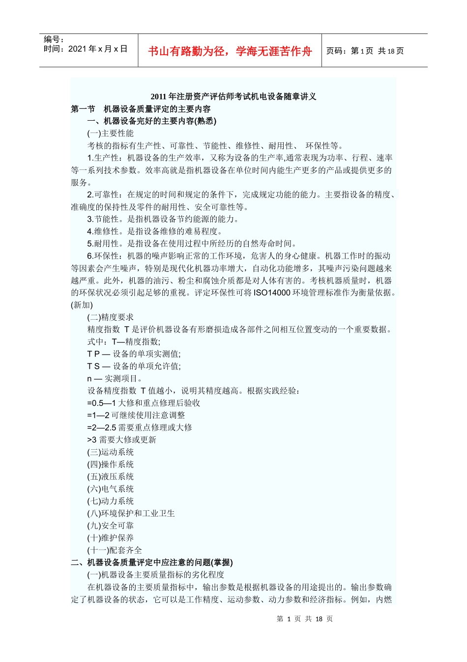 XX年注册资产评估师考试机电设备随章讲义_第1页