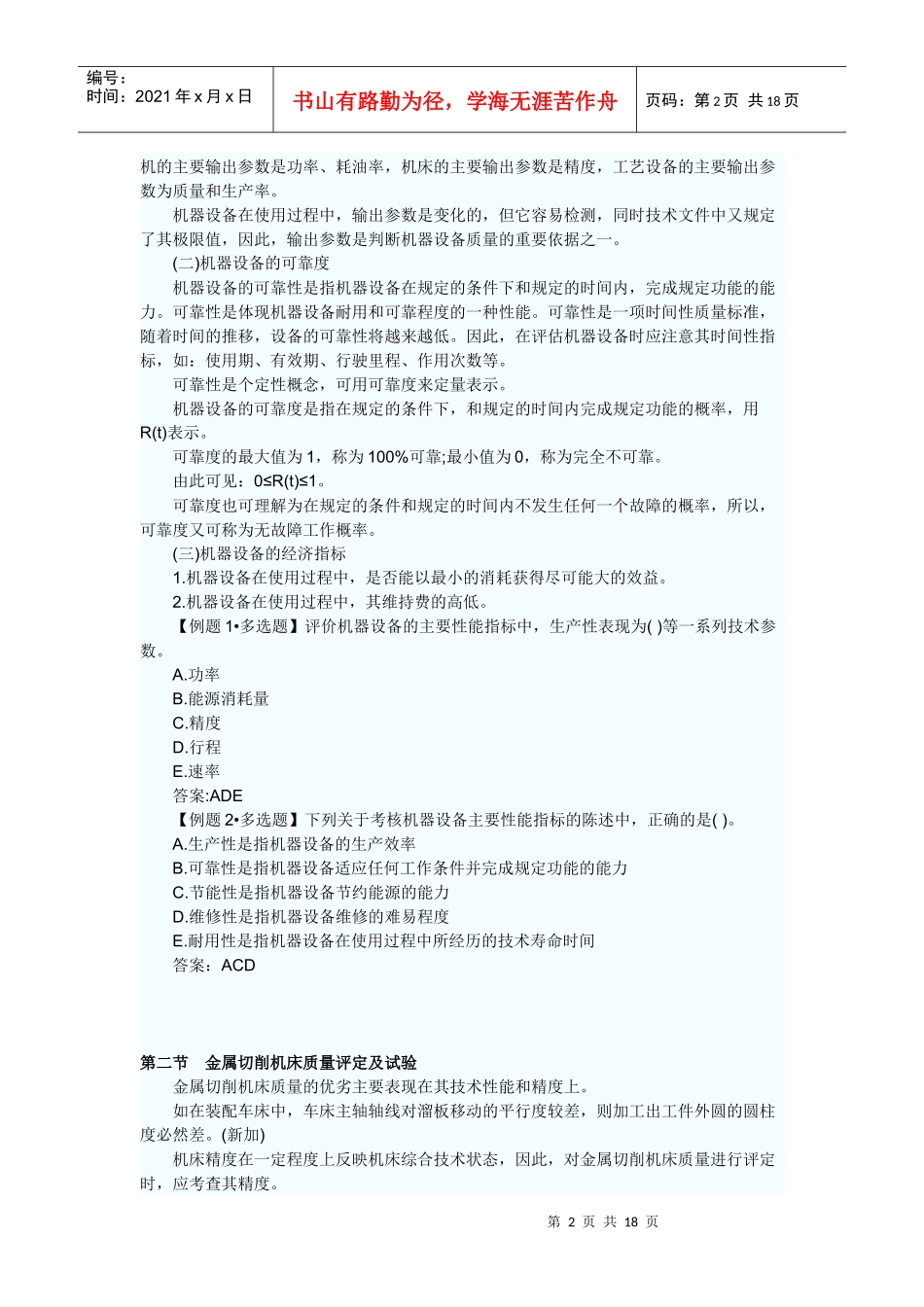 XX年注册资产评估师考试机电设备随章讲义_第2页