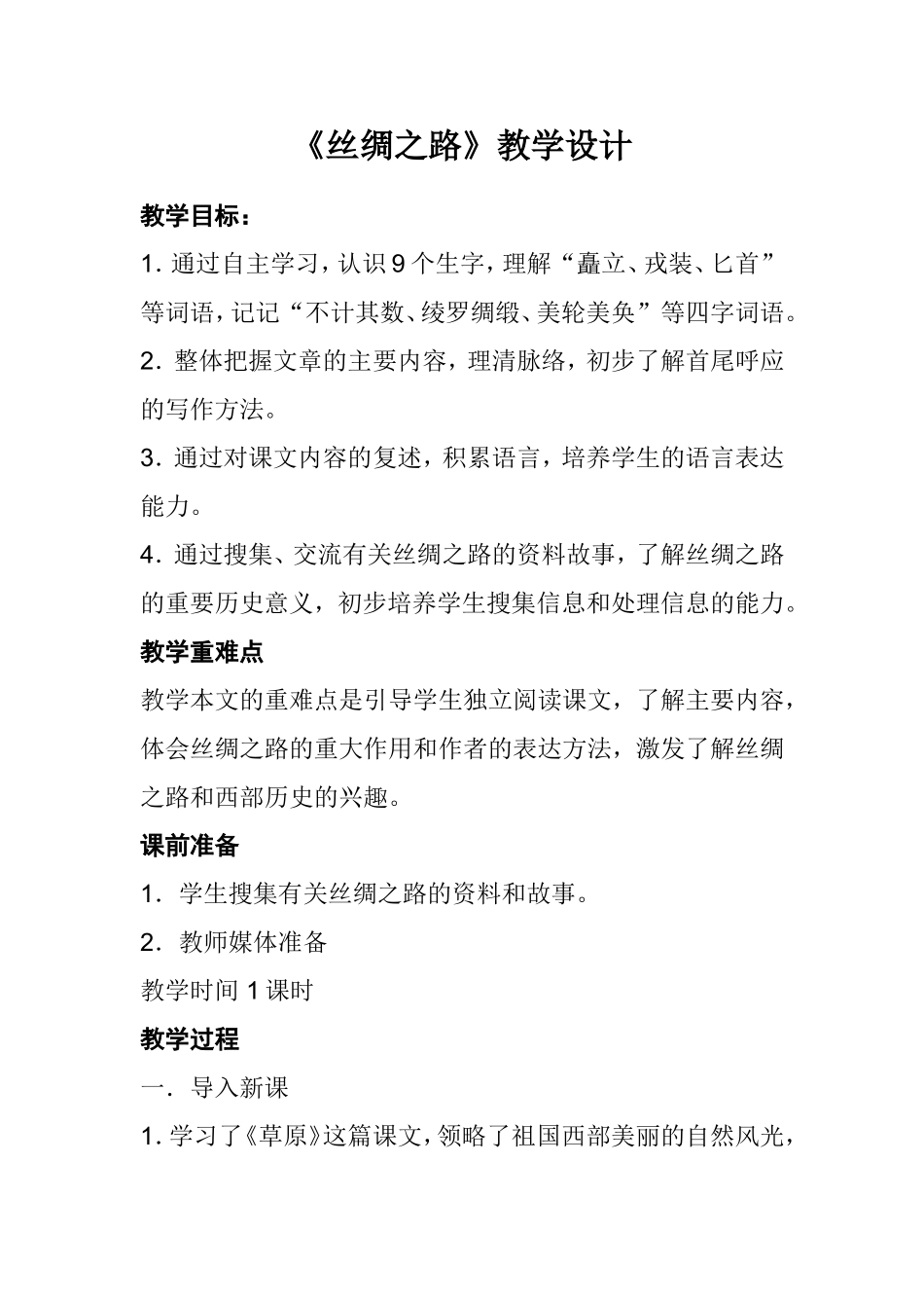 《丝绸之路》教学设计_第1页