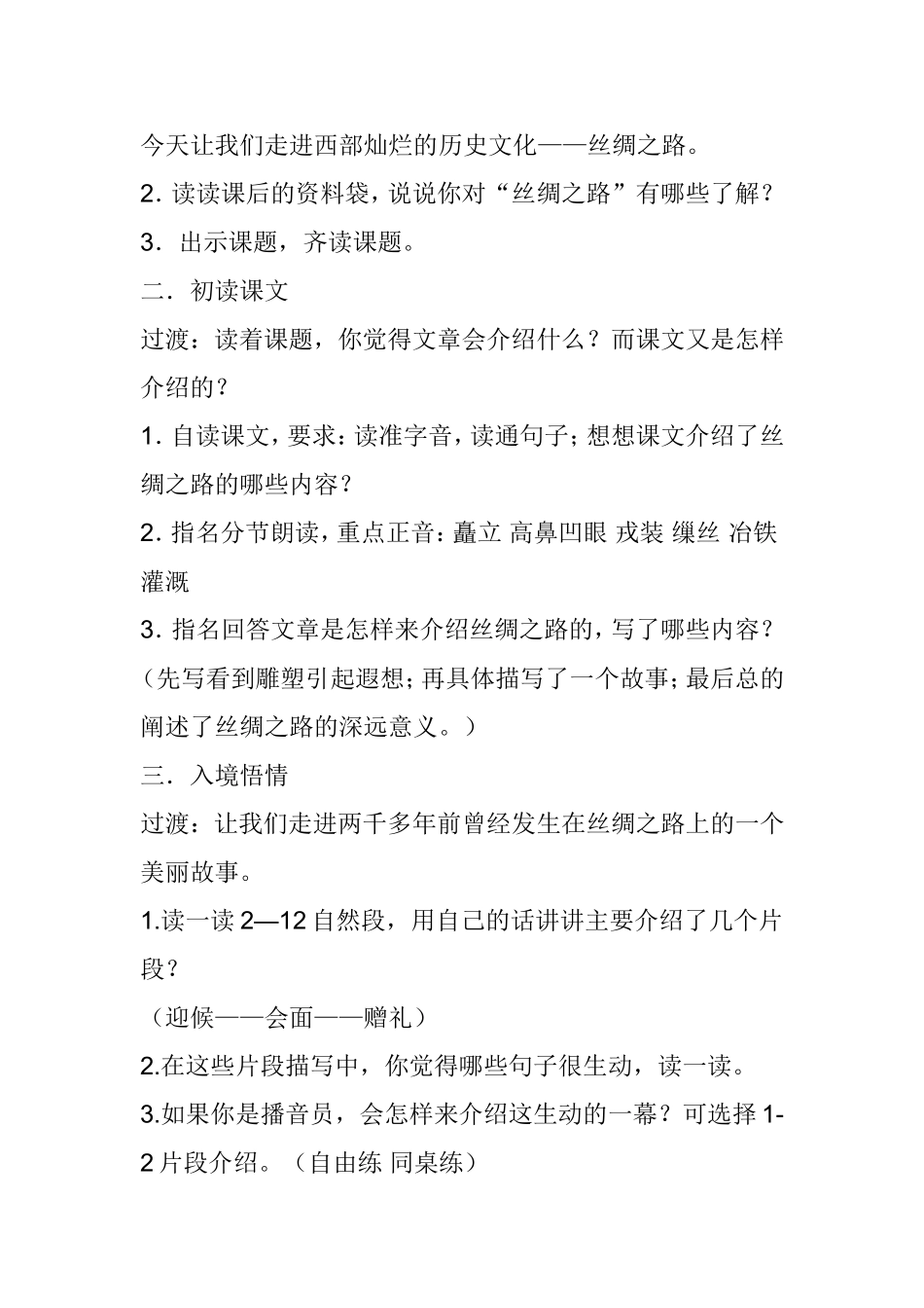 《丝绸之路》教学设计_第2页