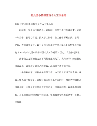 幼儿园小班保育员个人工作总结 