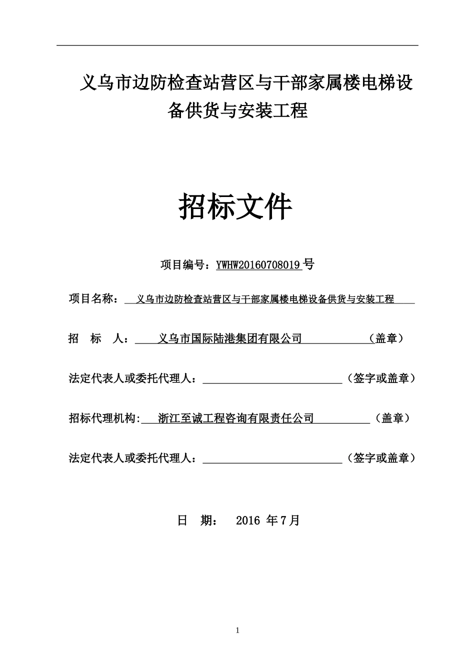 边防检查站营区与干部家属楼电梯设备供货与安装工程_第1页