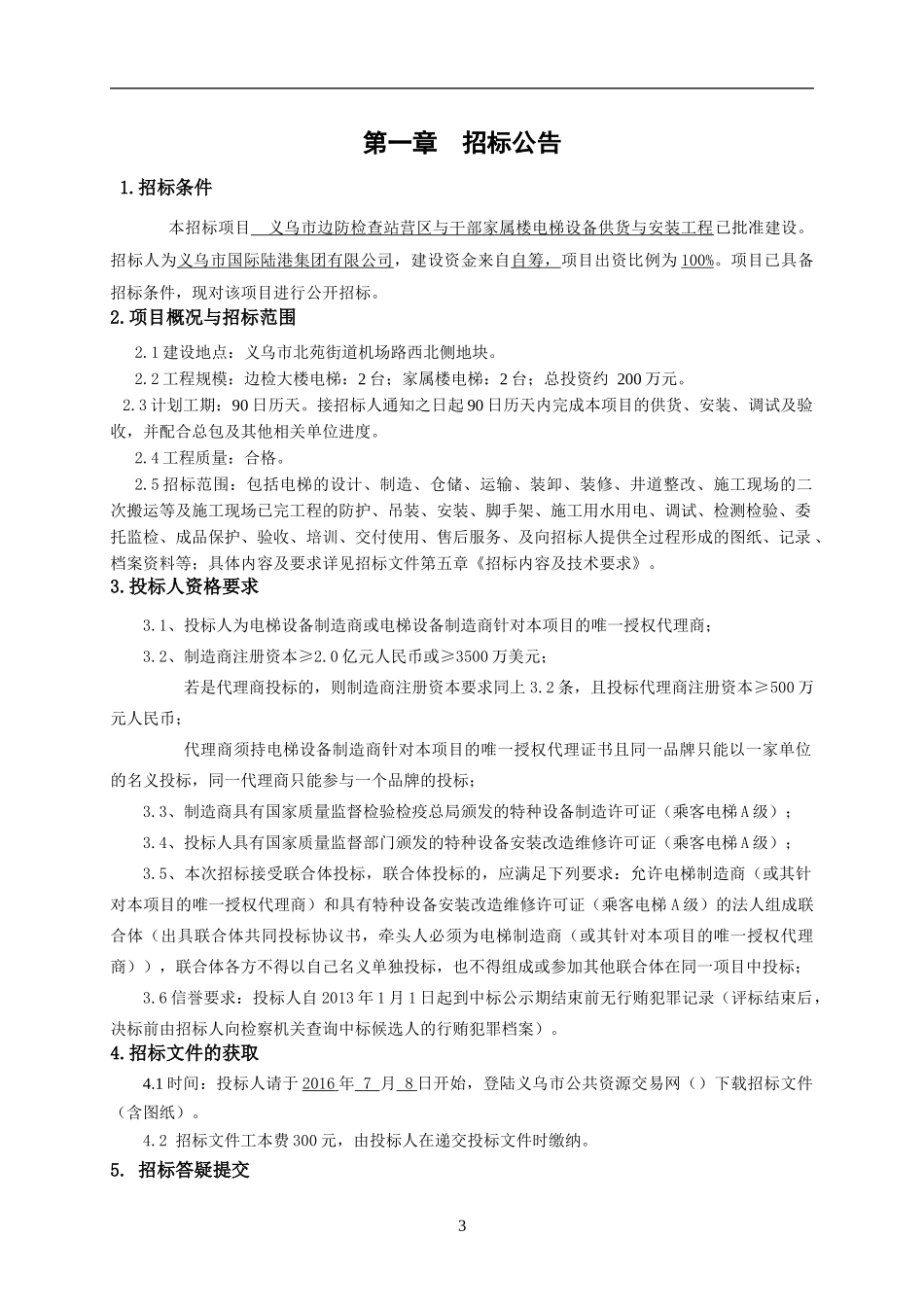 边防检查站营区与干部家属楼电梯设备供货与安装工程_第3页