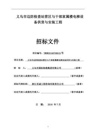 边防检查站营区与干部家属楼电梯设备供货与安装工程