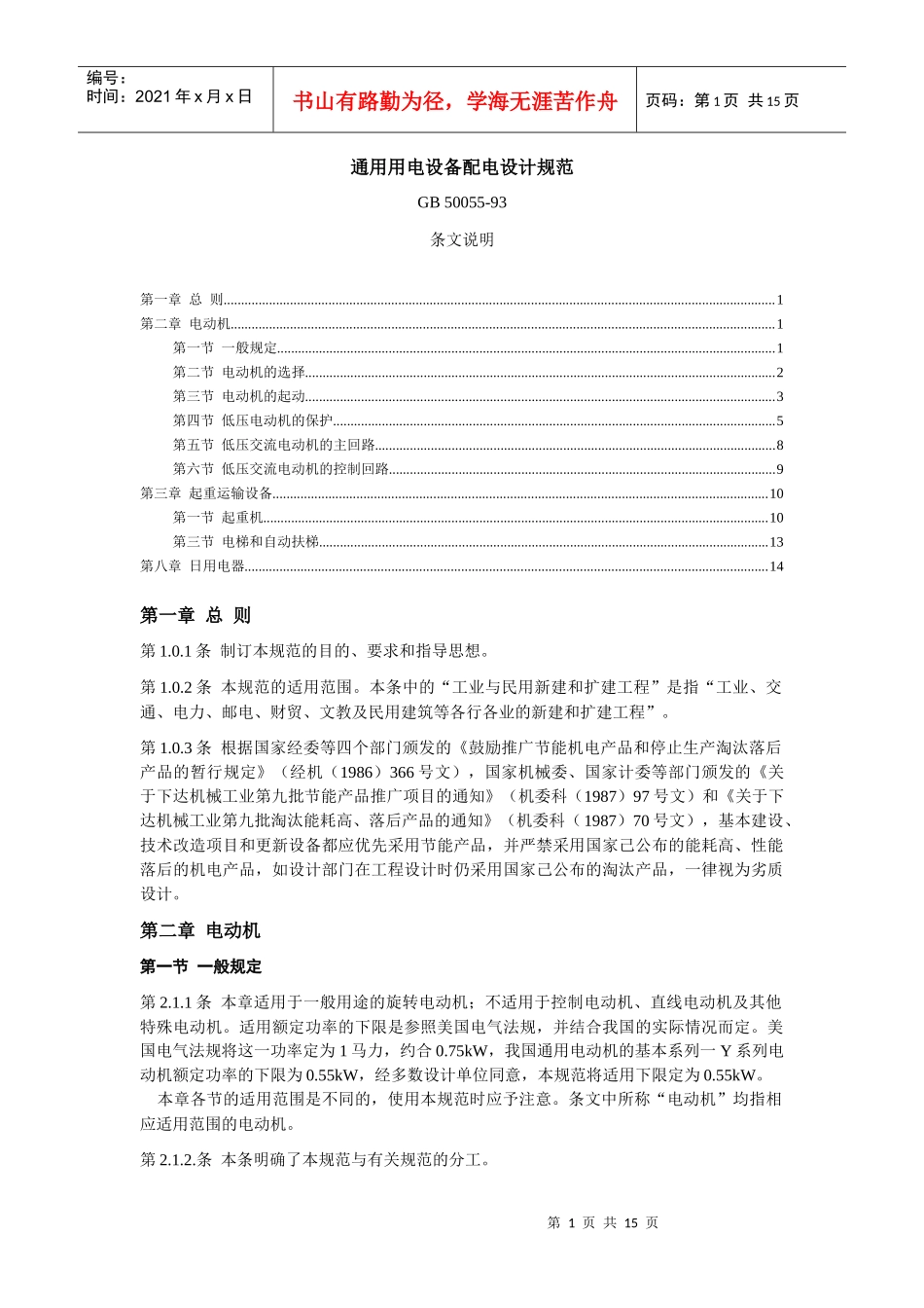 1052A通用用电设备配电设计规范条文说明_第1页