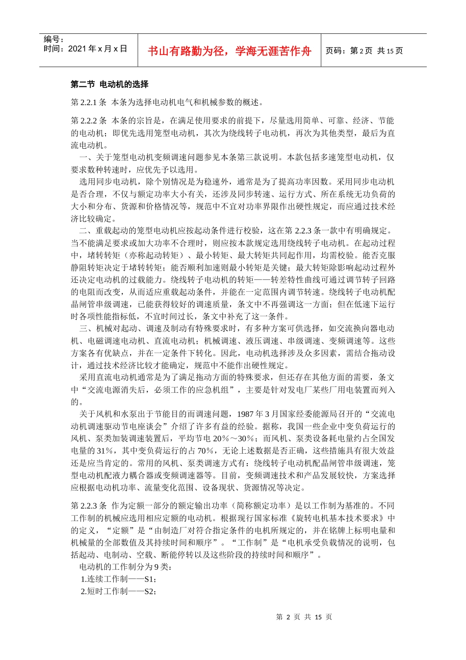 1052A通用用电设备配电设计规范条文说明_第2页