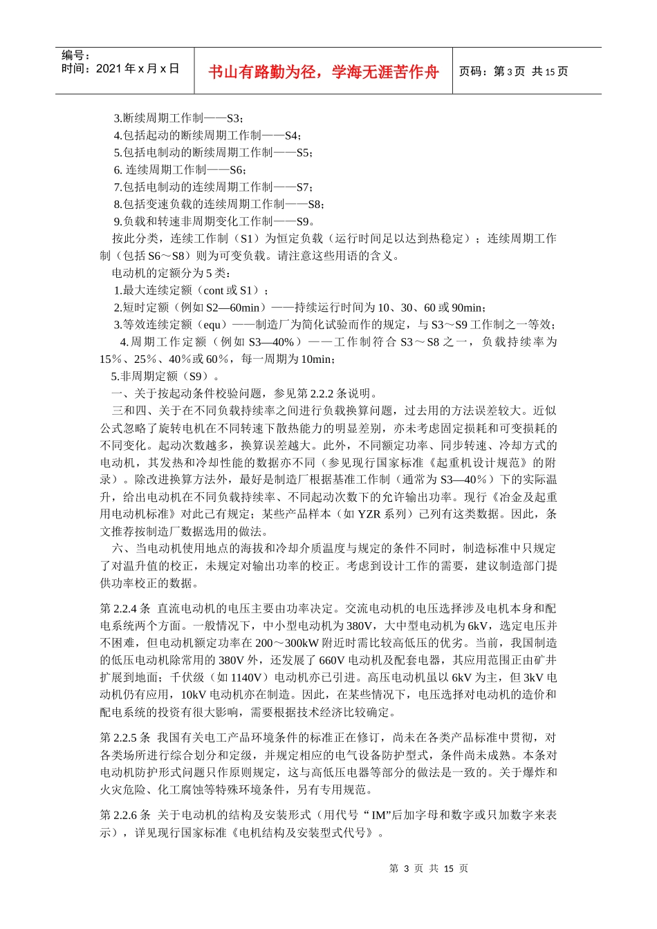 1052A通用用电设备配电设计规范条文说明_第3页