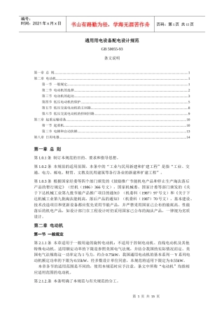 1052A通用用电设备配电设计规范条文说明