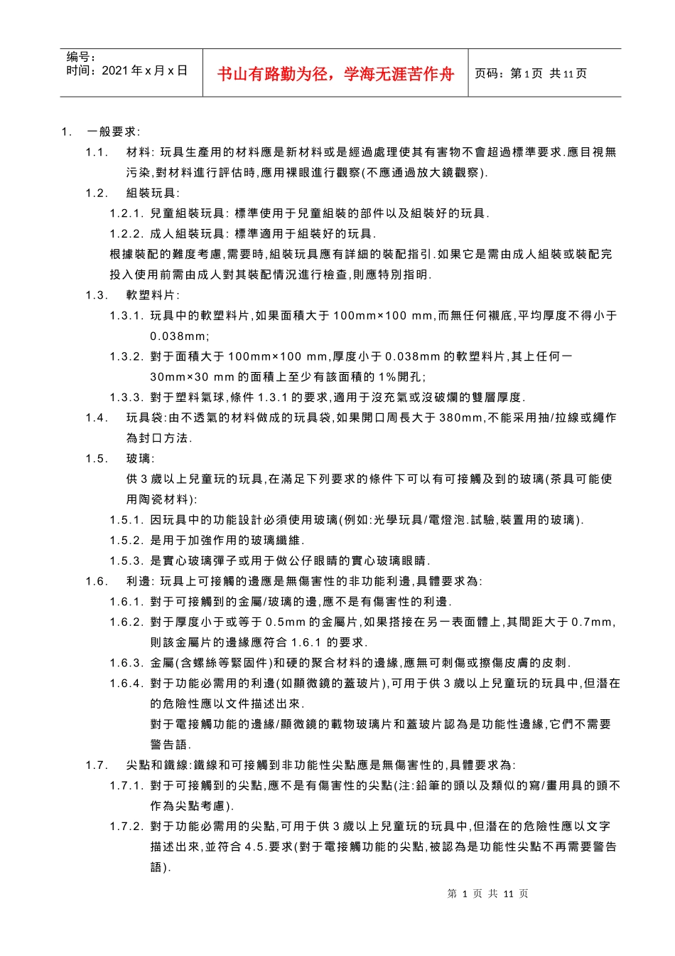 玩具安全標準摘要_第1页
