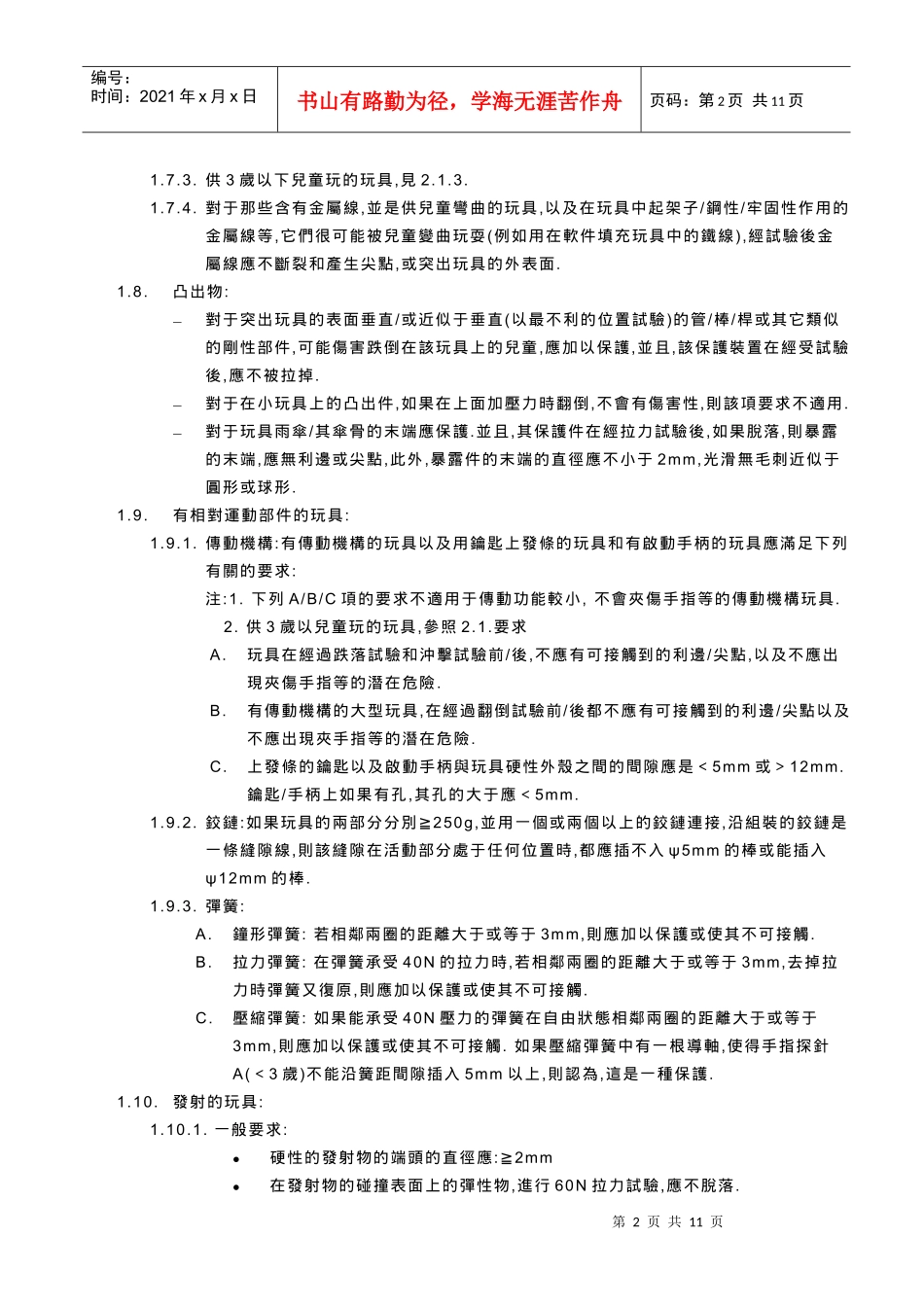 玩具安全標準摘要_第2页