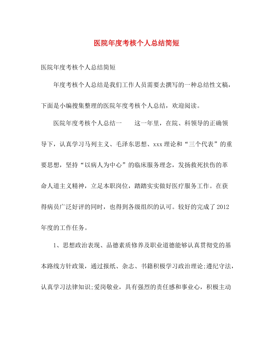 医院年度考核个人总结简短 _第1页