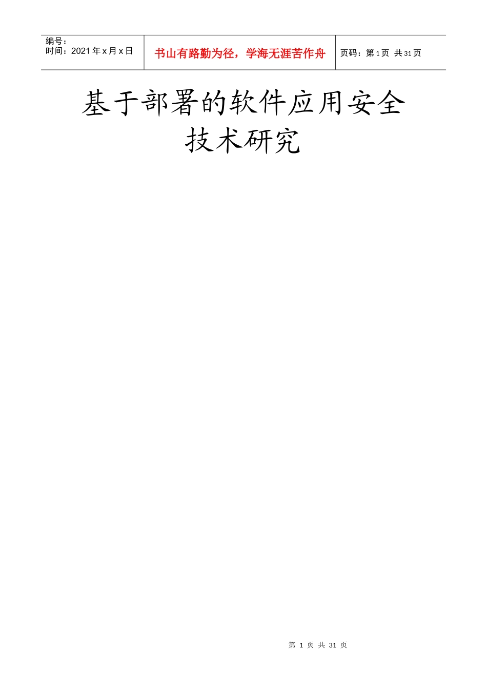 基于部署的软件应用安全技术研究_第1页