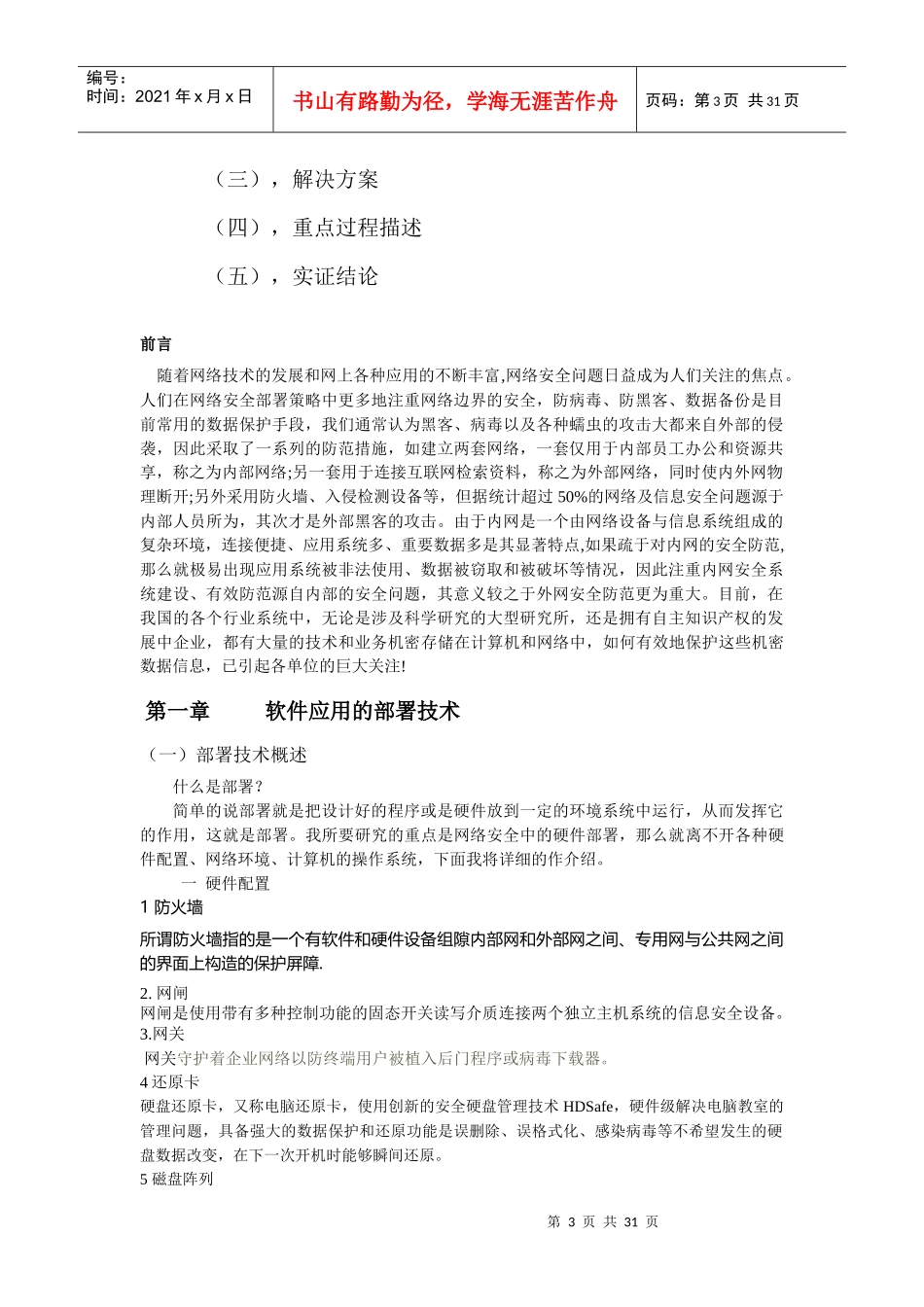基于部署的软件应用安全技术研究_第3页