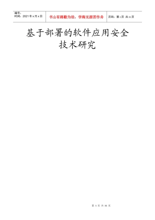基于部署的软件应用安全技术研究