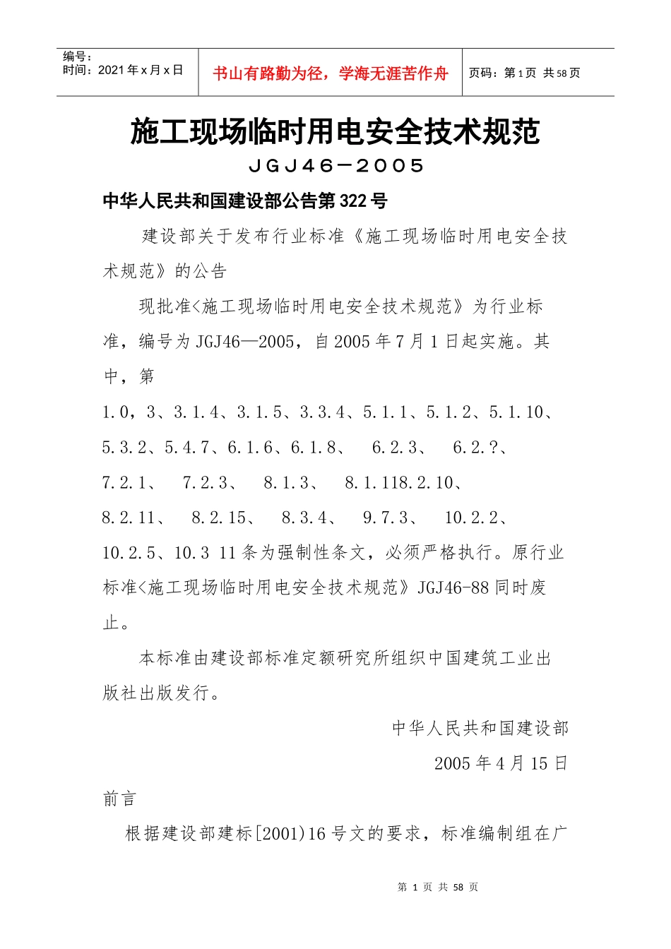 施工现场临时用电安全技术规范JGJ46-XXXX_第1页