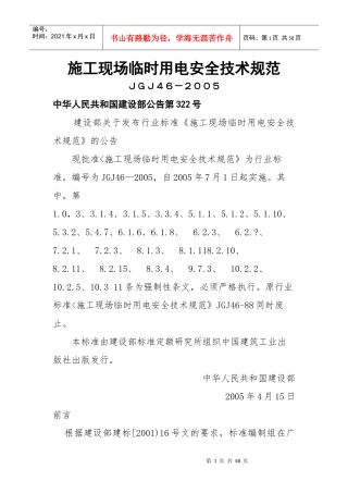 施工现场临时用电安全技术规范JGJ46-XXXX