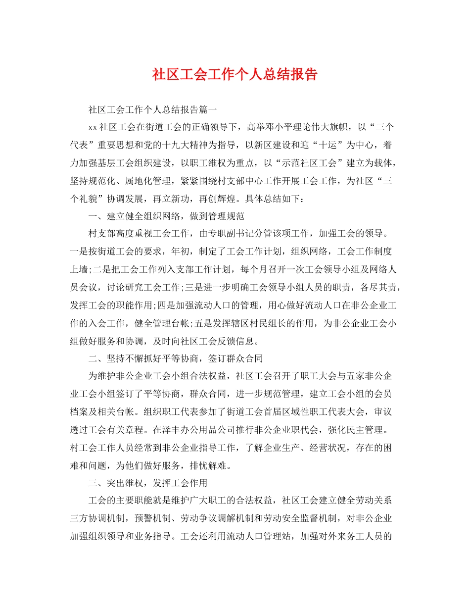 社区工会工作个人总结报告 _第1页