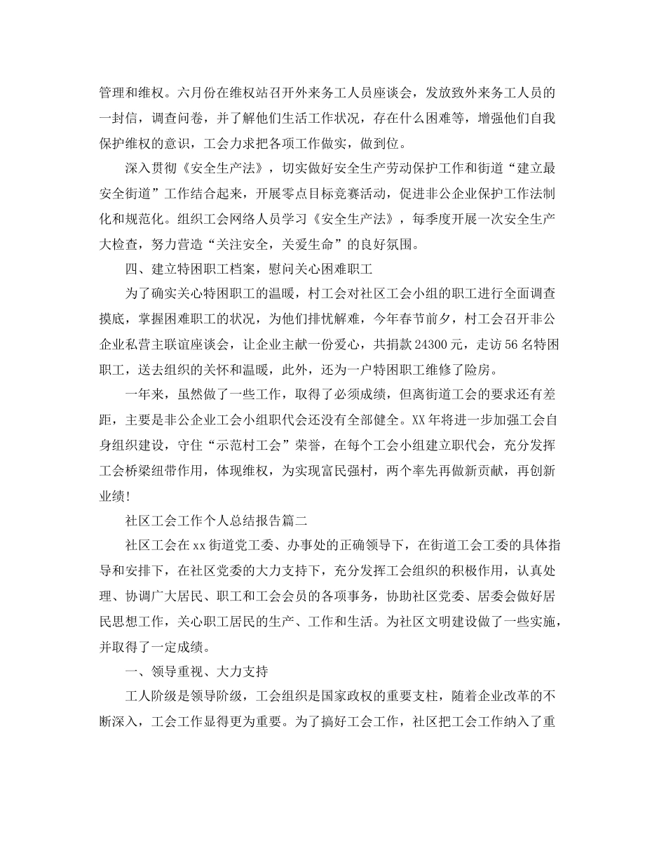 社区工会工作个人总结报告 _第2页